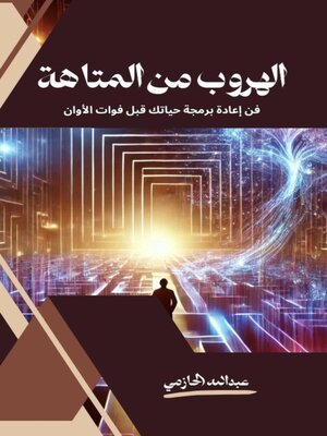 cover image of الهروب من المتاهة